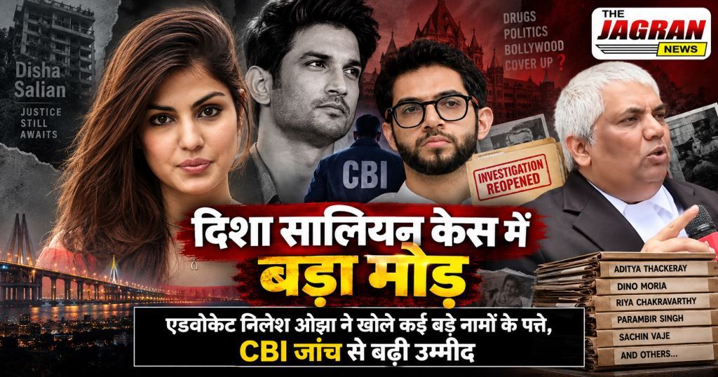दिशा सालियन केस में बड़ा मोड़: एडवोकेट निलेश ओझा ने खोले कई बड़े नामों के पत्ते