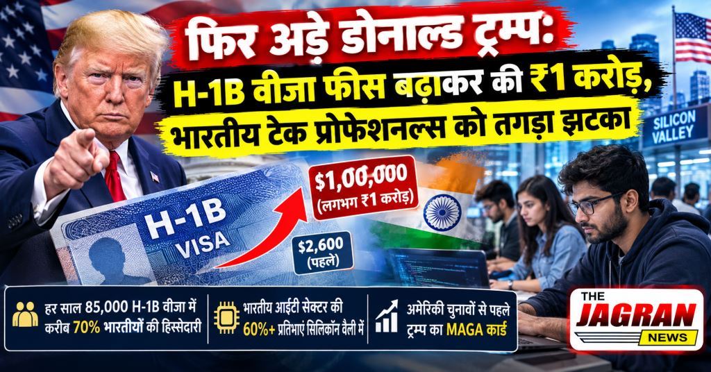 H-1B वीजा पर फिर अड़े ट्रम्प, फीस बढ़ाकर की ₹1 करोड़; भारतीय आईटी प्रोफेशनल्स और सिलिकॉन वैली को बड़ा झटका