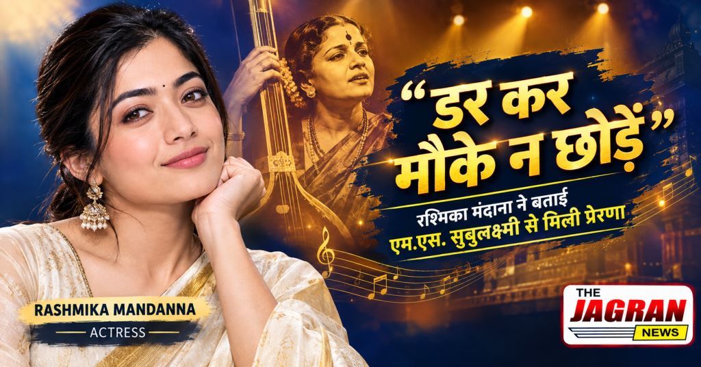 डर कर मौके न छोड़ें, हर किसी को खुश करने का बोझ न लें: एमएस सुब्बालक्ष्मी की बायोपिक से पहले रश्मिका मंदाना का खास संदेश