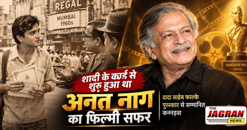 अनंत नाग को दादासाहेब फाल्के अवॉर्ड: शादी के कार्ड बांटते मिला था पहला रोल, जानिए दिलचस्प किस्सा