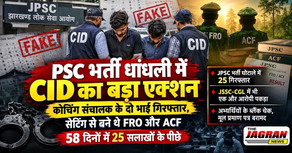 झारखंड पेपर लीक: JPSC Scam: कोचिंग संचालक के दो भाई गिरफ्तार, सेटिंग से बने थे FRO और ACF
