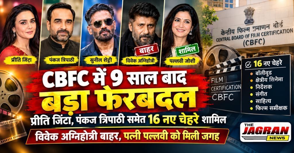 सेंसर बोर्ड में बड़ा बदलाव, प्रीति जिंटा और पंकज त्रिपाठी समेत 16 नए चेहरे शामिल; विवेक अग्निहोत्री बाहर