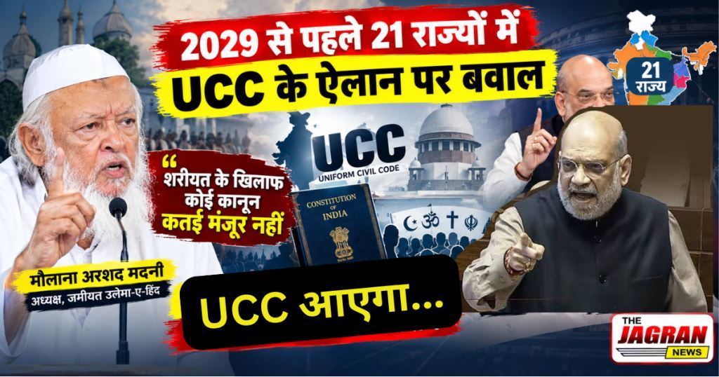 अमित शाह के 21 राज्यों में UCC लागू करने के बयान पर भड़के मौलाना अरशद मदनी