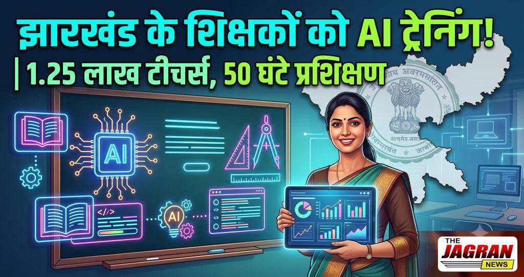 झारखंड में 1.25 लाख शिक्षकों की हर साल 50 घंटे होगी ट्रेनिंग, AI और डिजिटल टूल्स पर सरकार का फोकस