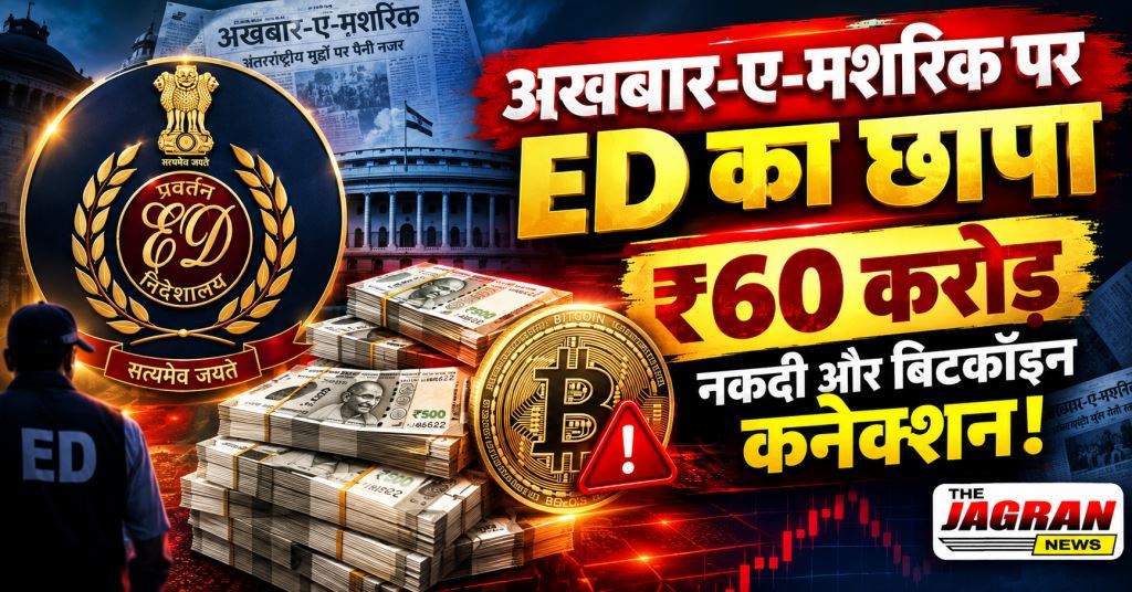 TMC सांसद पर ED का शिकंजा : अखबार-ए-मशरिक के बैंक खातों में मिली ₹60 करोड़ की संदिग्ध नकदी, बिटकॉइन खरीद का खुलासा