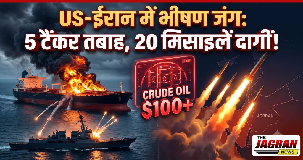 अमेरिका ने तबाह किए ईरान के 5 तेल टैंकर, जवाब में दागीं 20 मिसाइलें; क्रूड $100 के पार