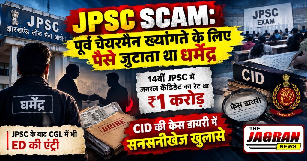 JPSC Scam: पूर्व चेयरमैन के लिए पैसे जुटाता था धर्मेंद्र, जनरल कैंडिडेट का रेट 1 करोड़