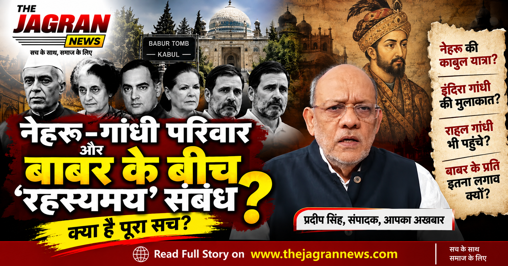 नेहरू गांधी परिवार और बाबर की मजार: क्या है ‘रहस्यमय’ संबंध की कहानी ?