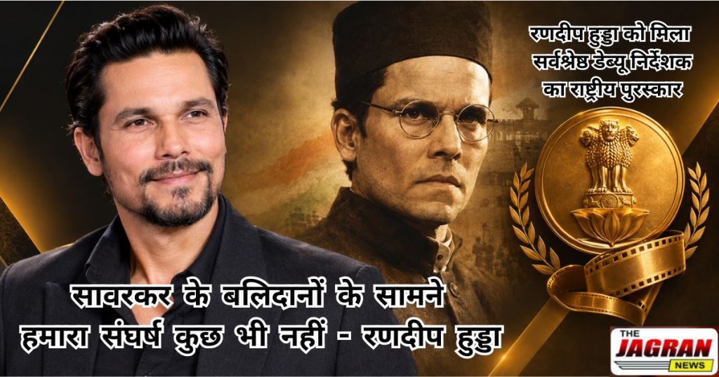 रणदीप हुड्डा को 'स्वातंत्र्य वीर सावरकर' के लिए मिला सर्वश्रेष्ठ डेब्यू निर्देशक का राष्ट्रीय पुरस्कार