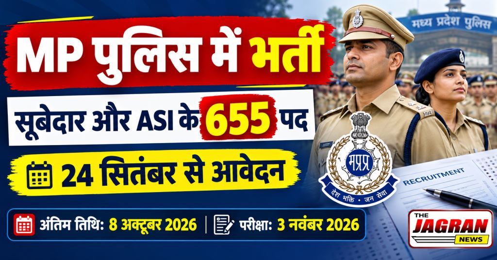 MP Police Recruitment 2026: मध्य प्रदेश में सूबेदार और ASI के 655 पदों पर निकली भर्ती, 24 सितंबर से आवेदन