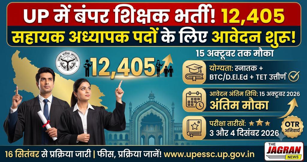 UP में बंपर शिक्षक भर्ती: 12,405 सहायक अध्यापक पदों के लिए आवेदन शुरू, 15 अक्टूबर तक मौका
