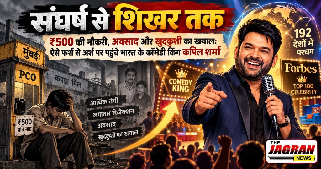 कॉमेडी किंग कपिल शर्मा के संघर्ष की कहानी