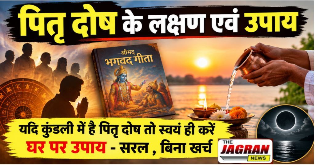 पितृ दोष के लक्षण एवं सरल उपाय- सुख शान्ति समृद्धि पाएं
