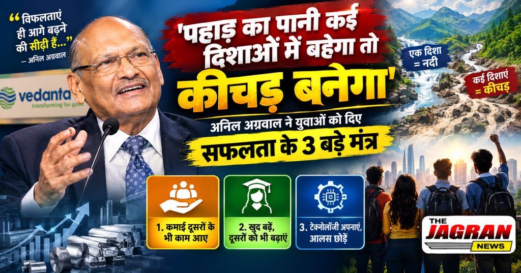 वेदांता रिसोर्सेज के संस्थापक और चेयरमैन अनिल अग्रवाल की सीख