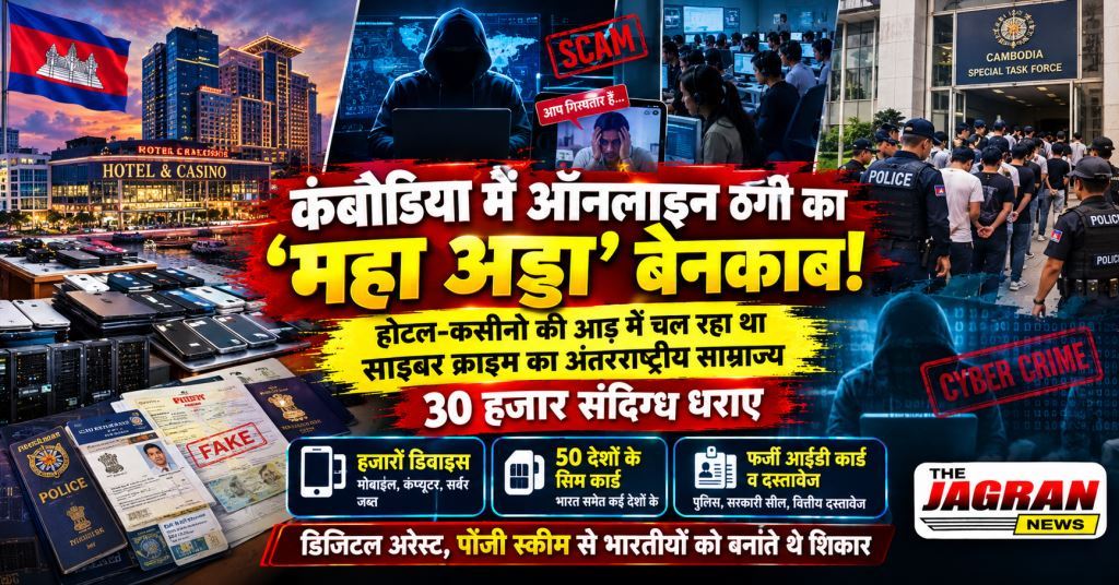 कंबोडिया में ऑनलाइन ठगी का 'महा अड्डा' बेनकाब: 30 हजार संदिग्ध धराए