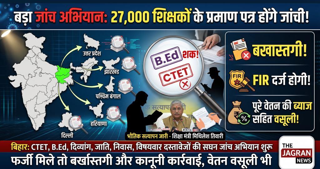 बिहार में 27 हजार शिक्षकों के सर्टिफिकेट की होगी जांच, फर्जी मिले तो बर्खास्तगी और FIR