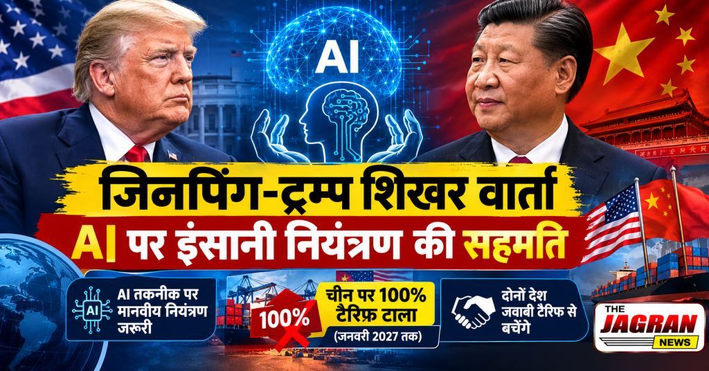 जिनपिंग-ट्रम्प शिखर वार्ता: AI पर इंसानी नियंत्रण की सहमति, ट्रम्प ने चीन पर 100% टैरिफ टाला