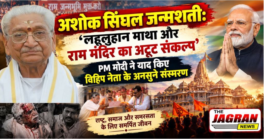 अशोक सिंघल जन्मशती: ‘लहूलुहान माथा और राम मंदिर का अटूट संकल्प’