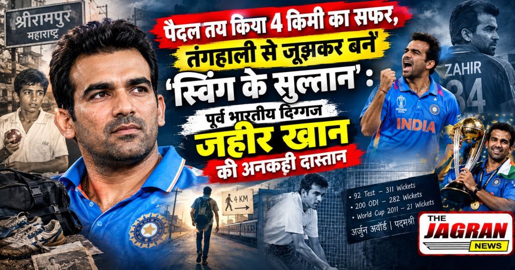 तंगहाली से जूझकर बने 'स्विंग के सुल्तान': पूर्व भारतीय दिग्गज जहीर खान की अनकही दास्तान