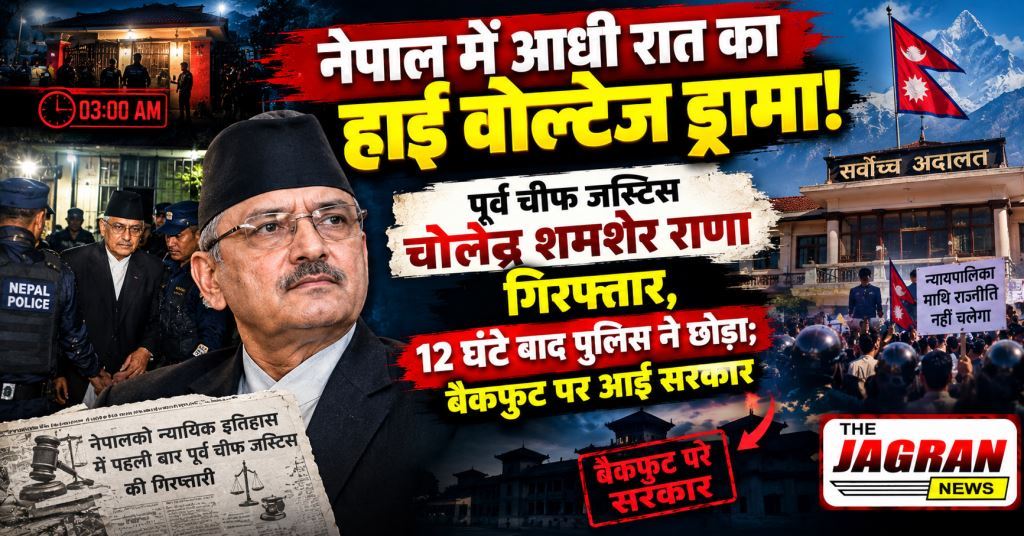 नेपाल में आधी रात पूर्व चीफ जस्टिस चोलेंद्र शमशेर राणा गिरफ्तार