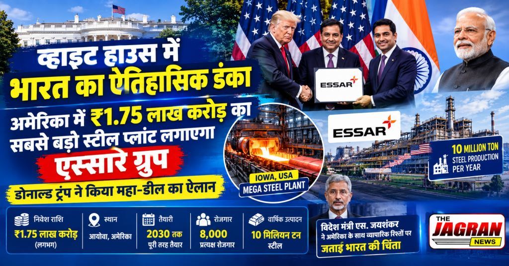 अमेरिका में ₹1.75 लाख करोड़ का सबसे बड़ा स्टील प्लांट लगाएगा एस्सार ग्रुप