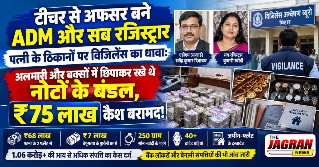 टीचर से अफसर बने ADM और सब रजिस्ट्रार पत्नी के ठिकानों पर विजिलेंस का धावा: अलमारी और बक्सों में छिपाकर रखे थे नोटों के बंडल, ₹75 लाख कैश बरामद!