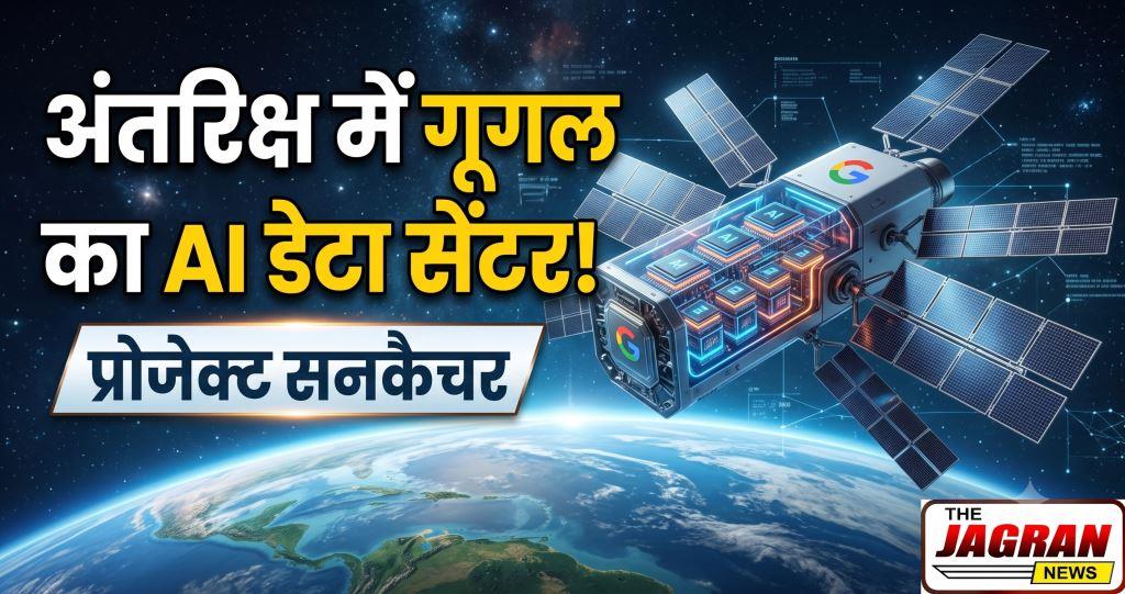 अंतरिक्ष में डेटा सेंटर बनाने की तैयारी में गूगल, 1 अक्टूबर को लॉन्च होगा 'प्रोजेक्ट सनकैचर'