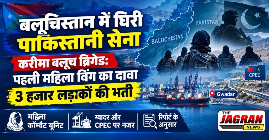 बलूचिस्तान में घिरी पाकिस्तानी सेना: 'करीमा बलूच ब्रिगेड' नाम से पहली महिला विंग तैयार, 3 हजार लड़ाकों की भर्ती