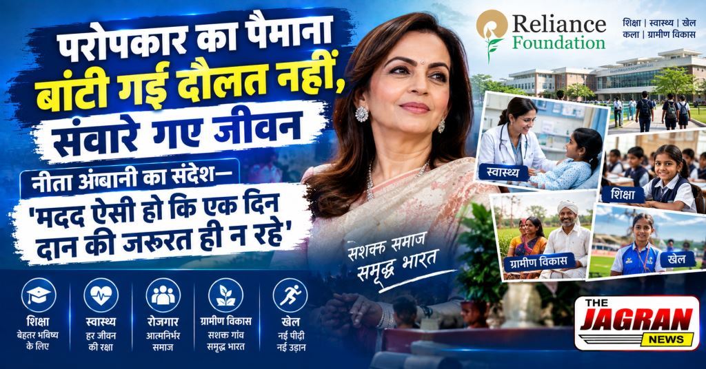 परोपकार का पैमाना बांटी गई दौलत नहीं, संवारे गए जीवन: नीता अंबानी का संदेश— 'मदद ऐसी हो कि एक दिन दान की जरूरत ही न रहे'