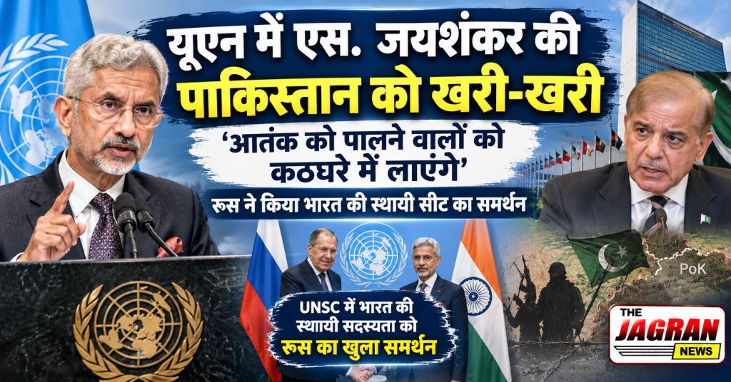 यूएन में एस. जयशंकर की पाकिस्तान को खरी-खरी: 'आतंक को पालने वालों को कठघरे में लाएंगे', रूस ने किया भारत की स्थायी सीट का समर्थन