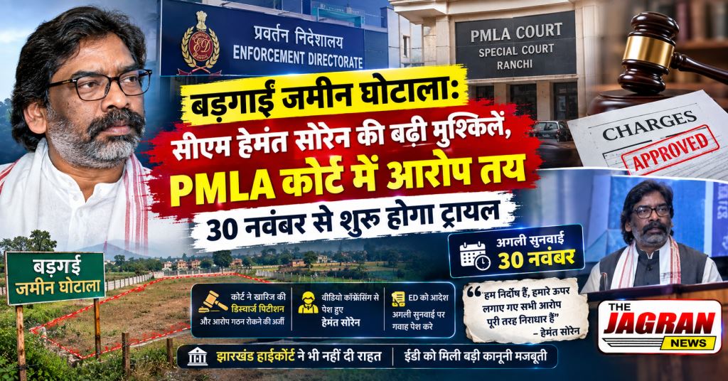 बड़गाईं जमीन घोटाला: सीएम हेमंत सोरेन की बढ़ीं मुश्किलें, PMLA कोर्ट में आरोप तय; 30 नवंबर से शुरू होगा ट्रायल