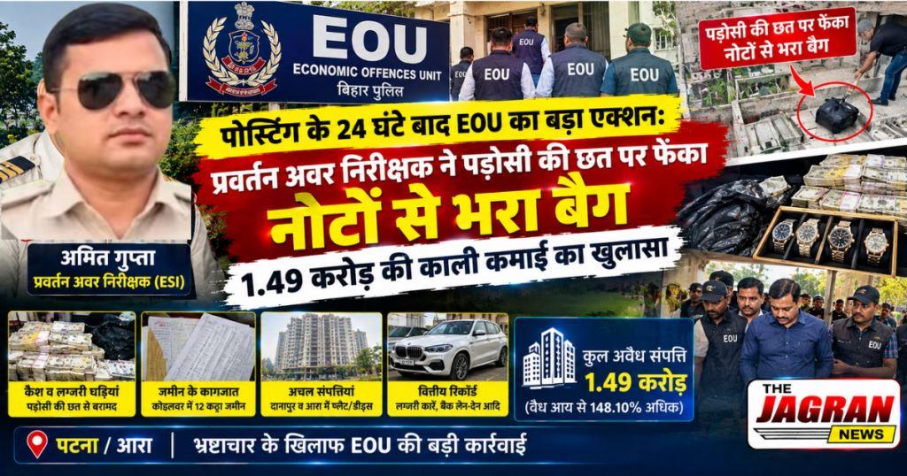 बिहार : प्रवर्तन अवर निरीक्षक ने पड़ोसी की छत पर फेंका नोटों से भरा बैग, 1.49 करोड़ की काली कमाई का खुलासा