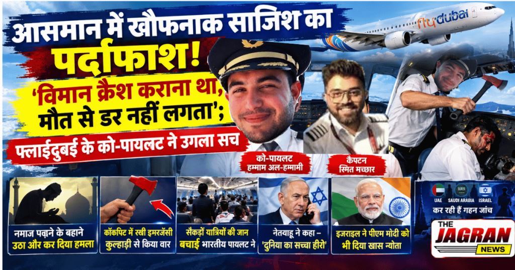 'विमान क्रैश कराना था'; फ्लाईदुबई के को-पायलट हम्माम अल-हम्मामी ने उगला सच