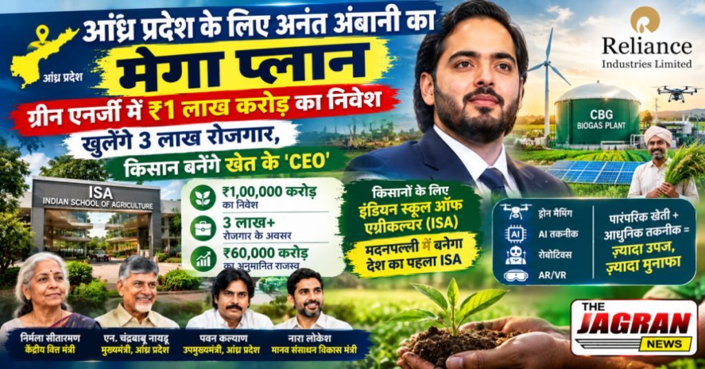 आंध्र प्रदेश के लिए अनंत अंबानी का मेगा प्लान: ग्रीन एनर्जी में ₹1 लाख करोड़ का निवेश; खुलेंगे 3 लाख रोजगार, किसान बनेंगे खेत के 'CEO'