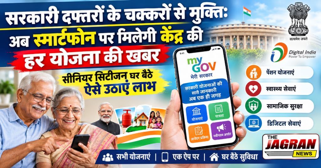 सरकारी दफ्तरों के चक्करों से मुक्ति : 'MyGov' ऐप