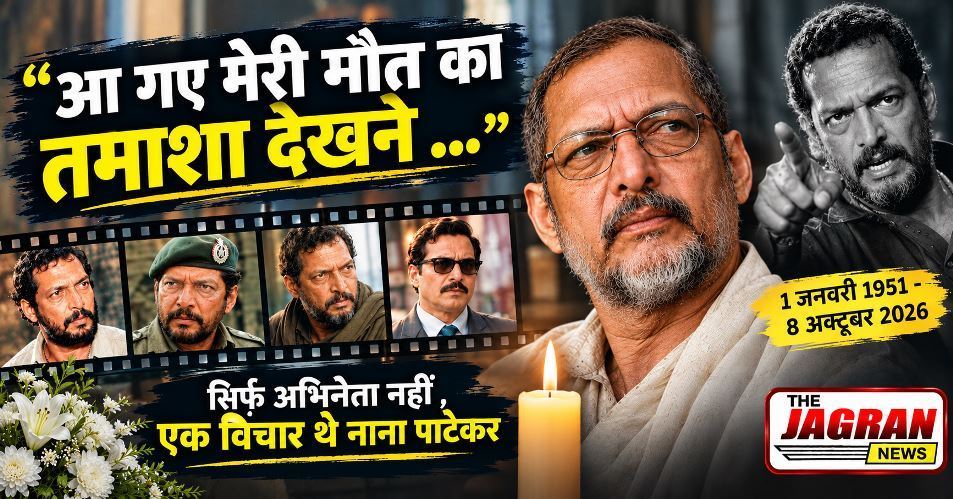 दिग्गज अभिनेता नाना पाटेकर का दिल का दौरा पड़ने से निधन