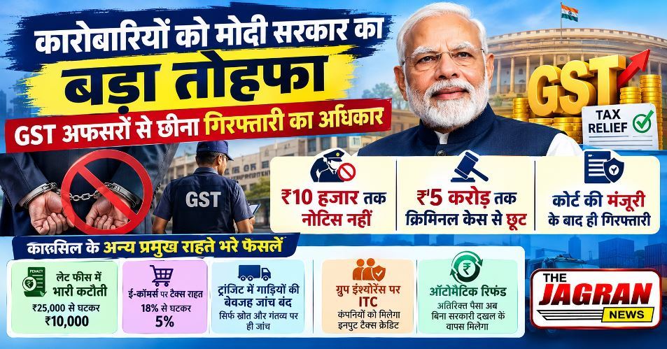कारोबारियों को मोदी सरकार का बड़ा तोहफा: GST अफसरों से छीना गिरफ्तारी का अधिकार
