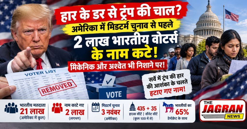 अमेरिका में मिडटर्म चुनाव से पहले 2 लाख भारतीय वोटर्स गायब !!