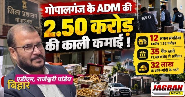 बिहार गोपालगंज के ADM राजेश्वरी पांडेय की काली कमाई !!