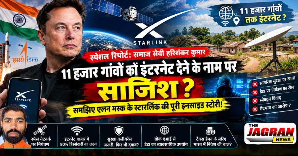 स्टारलिंक के असली इरादे क्या हैं? स्पेशल रिपोर्ट: समाज सेवी हरिशंकर कुमार