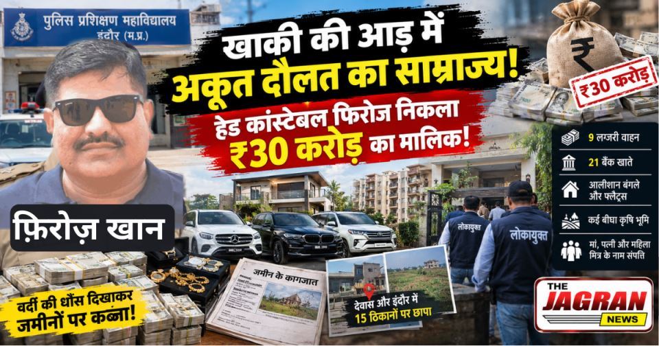 इंदौर का हेड कांस्टेबल फिरोज खान के पास वेतन से 40 गुना ज्यादा अकूत संपत्ति, ₹30 करोड़ का मालिक!