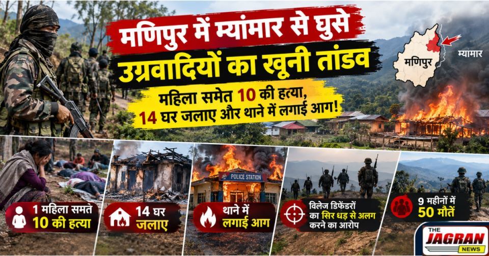 मणिपुर में म्यांमार से घुसे उग्रवादियों का खूनी तांडव