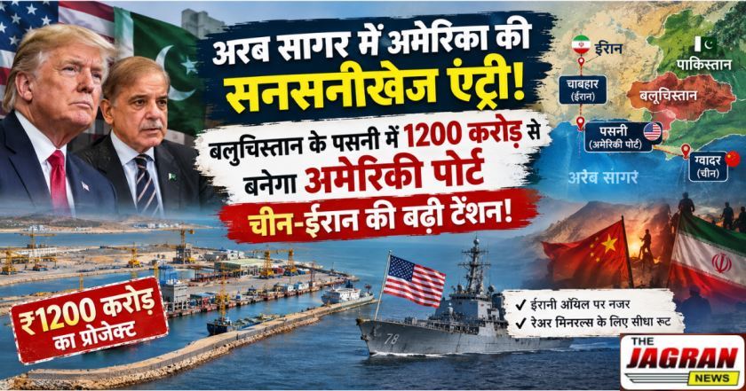 अरब सागर में अमेरिका की सनसनीखेज एंट्री: बलूचिस्तान के पसनी में 1200 करोड़ से बनेगा अमेरिकी पोर्ट, चीन-ईरान की बढ़ी टेंशन!