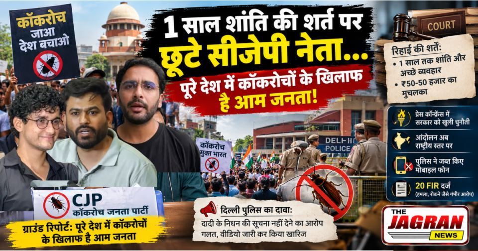 1 साल शांति की शर्त पर छूटे सीजेपी नेता, जनता है खिलाफ तो किसका है सपोर्ट ??