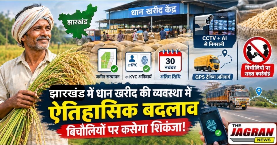 झारखंड में धान खरीद की व्यवस्था में ऐतिहासिक बदलाव