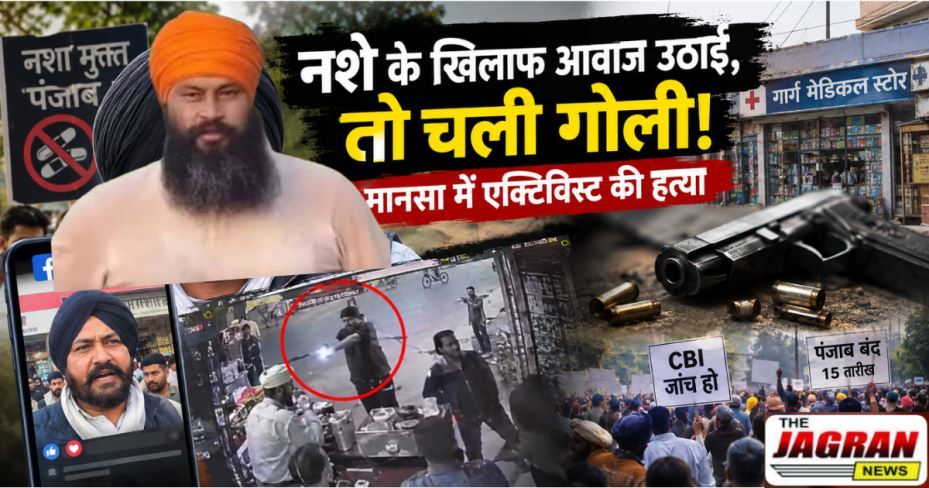 पंजाब के मानसा में एक्टिविस्ट परविंदर सिंह उर्फ झोटा को मारी गोली