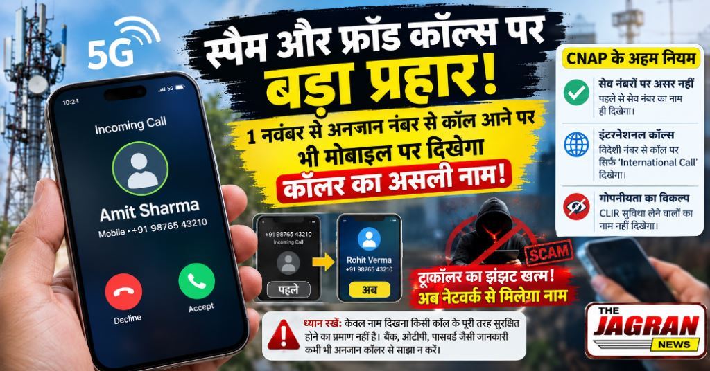 1 नवंबर से अनजान नंबर से कॉल आने पर भी मोबाइल पर दिखेगा कॉलर का नाम