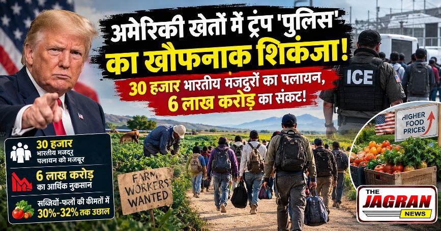 अमेरिकी खेतों से 30 हजार भारतीय मजदूरों का पलायन