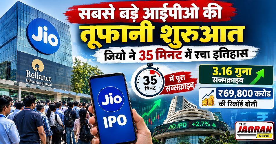भारतीय शेयर बाजार में जियो IPO ने रचा नया रिकॉर्ड !