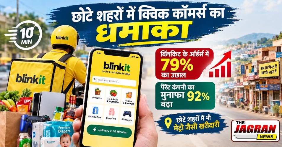 छोटे शहरों में क्विक कॉमर्स का धमाका, Blinkit Zomato
